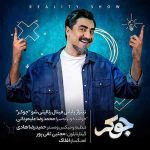 دانلود موزیک جدید محمدرضا علیمردانی به نام جوکر