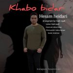 دانلود موزیک جدید حسام حیدری به نام خواب و بیدار