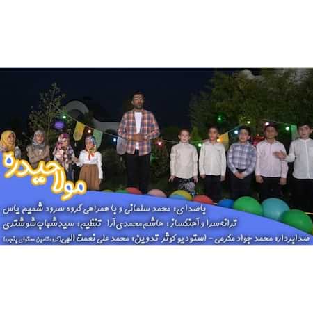 محمد سلمانی و گروه سرود ایلیا مولا حیدره