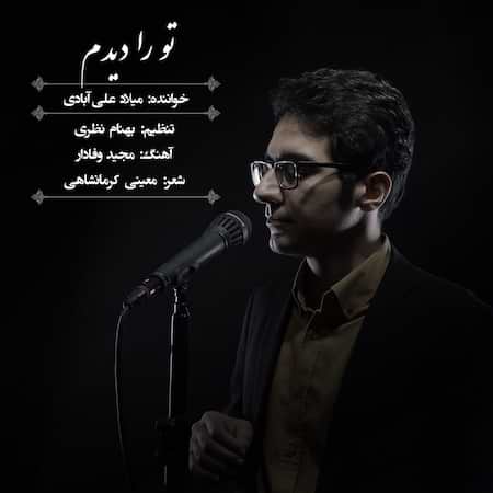 میلاد علی آبادی تو را دیدم