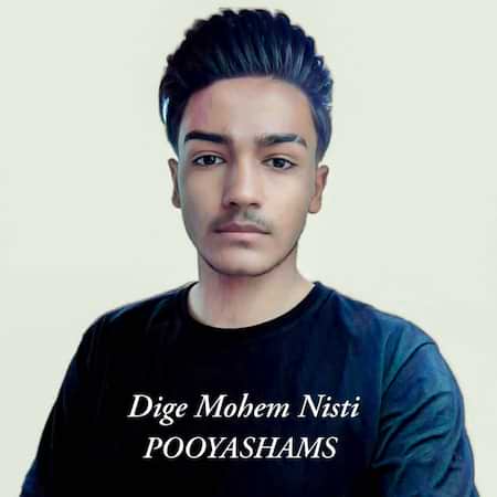 پویا شمس دیگه مهم نیستی