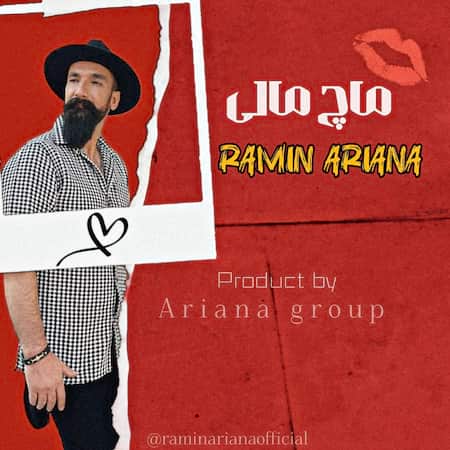 رامین اریانا ماچ مالی