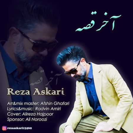 رضا عسکری آخر قصه