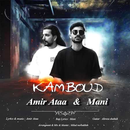 امیرعطا و مانی کمبود