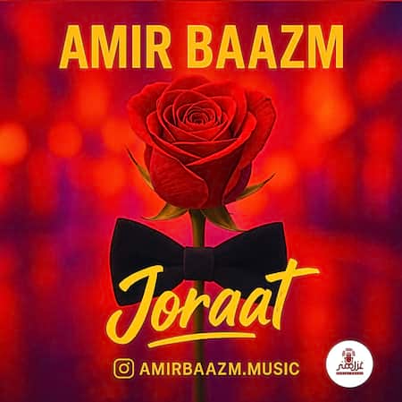 امیر باعزم جرات