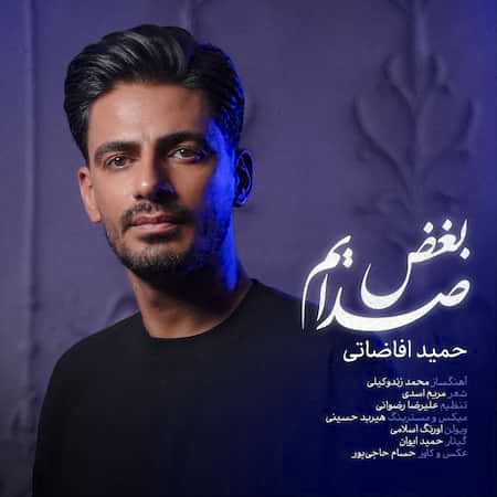 حمید افاضاتی بغض صدایم