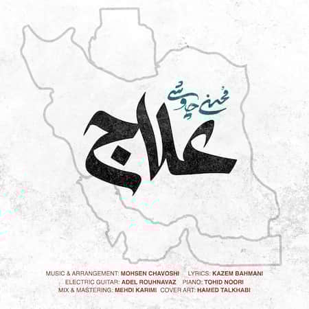 محسن چاوشی علاج محسن چاوشی علاج