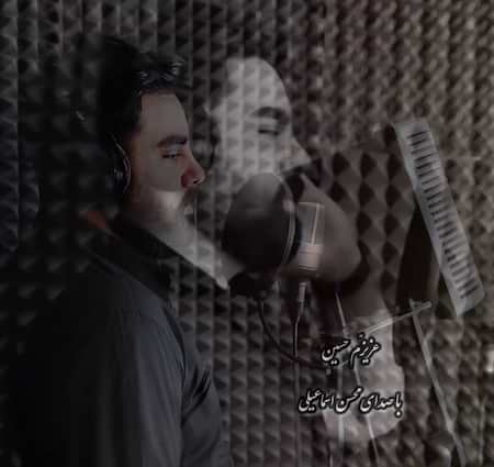 محسن اسماعیلی عزیزم حسین