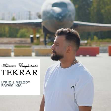 علیرضا باغشاهی تکرار