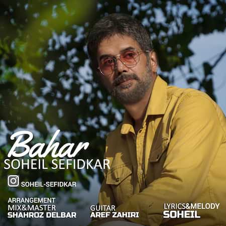 سهیل سفیدکار بهار سهیل سفیدکار بهار