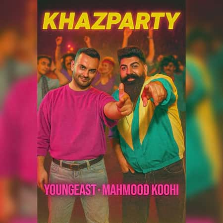 یانگیست و محمود کوهی خز پارتی