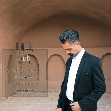 رضا عسکری چشم به راه رضا عسکری چشم به راه