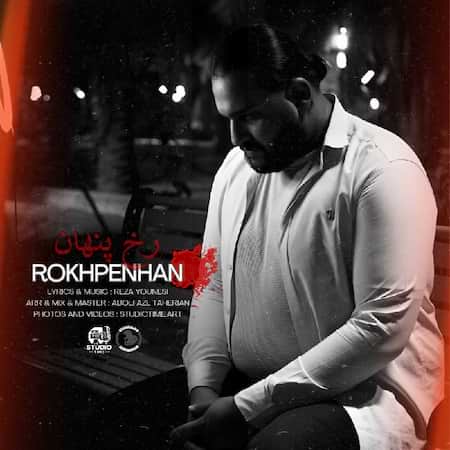 رضا یونسی رخ پنهان رضا یونسی رخ پنهان