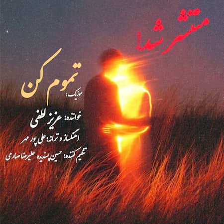 عزیز لطفی تموم کن