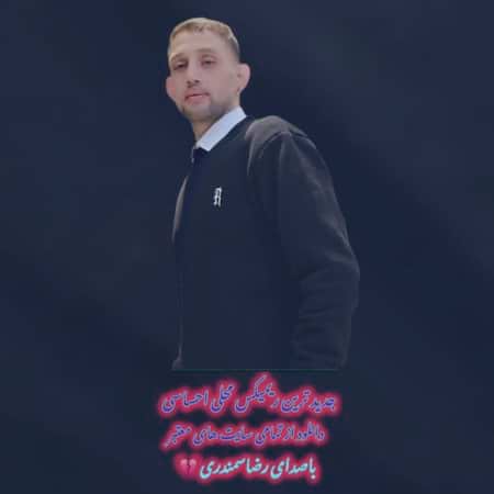 رضا سمندری ریمیکس محلی احساسی