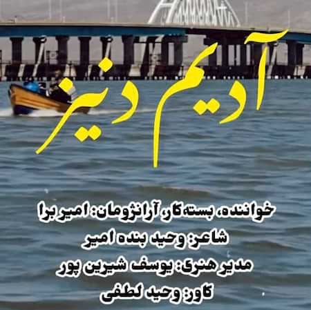 امیر بررا آدیم دنیز اوزوم سوسوز