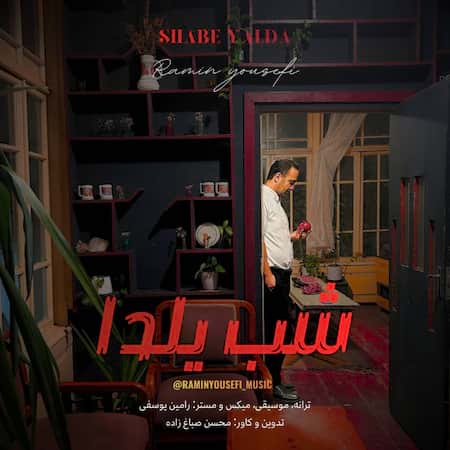 رامین یوسفی شب یلدا