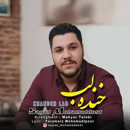 سجاد محمد دوست خنده لب