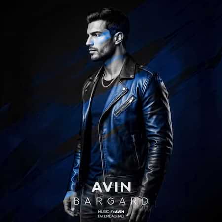 آوین برگرد