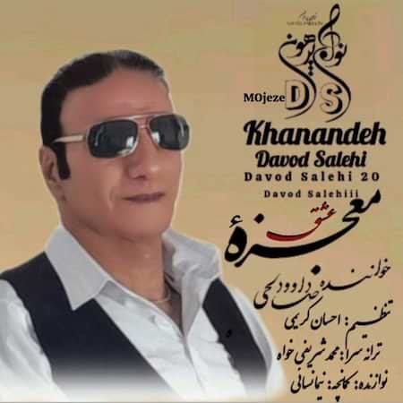 داوود صالحی معجزه عشق