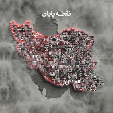 حامد همایون نقطه پایان