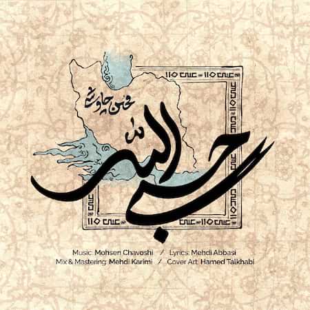 محسن چاوشی حسبی الله