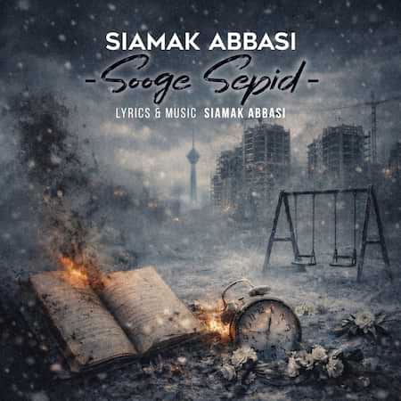 سیامک عباسی سوگ سپید