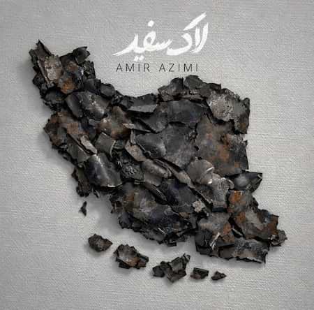 امیر عظیمی لاک سفید امیر عظیمی لاک سفید