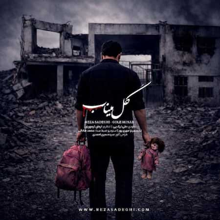 رضا صادقی گل میناب رضا صادقی گل میناب