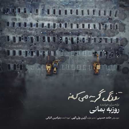 روزبه بمانی تفنگ گریه میکنه