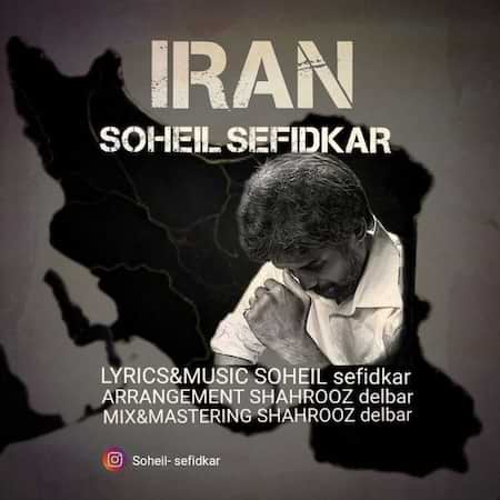 سهیل سفیدکار ایران سهیل سفیدکار ایران