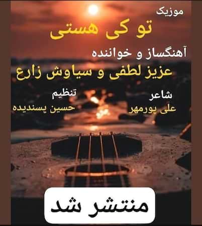 عزیز لطفی و سیاوش زارع تو کی هستی