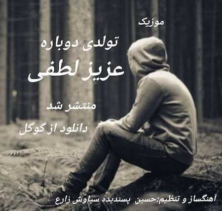 عزیز لطفی تولدی دوباره
