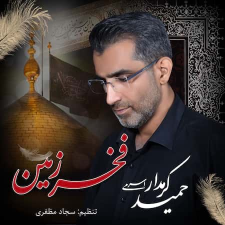 حمید کرمدار اسرمی فخر زمین حمید کرمدار اسرمی فخر زمین