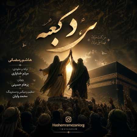 هاشم رمضانی مرد کعبه