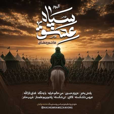 هاشم رمضانی سپاه عشق هاشم رمضانی سپاه عشق