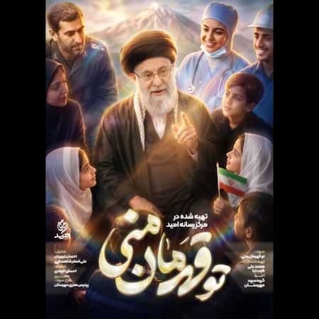 گروه سرود مهرستان تو قهرمان منی گروه سرود مهرستان تو قهرمان منی