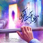 دانلود موزیک جدید محسن چاوشی به نام مریض تخت آخری