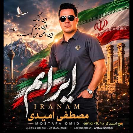 مصطفی امیدی ایرانم مصطفی امیدی ایرانم