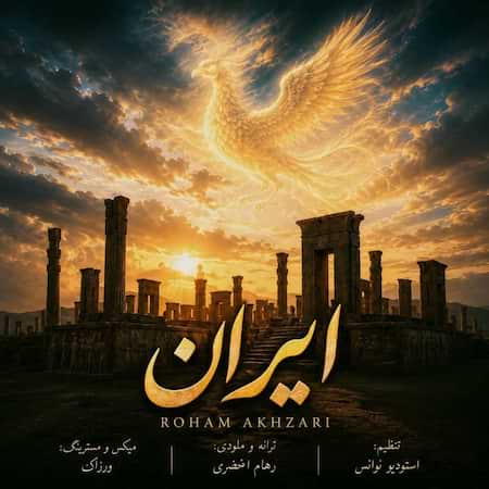 رهام اخضری ایران رهام اخضری ایران