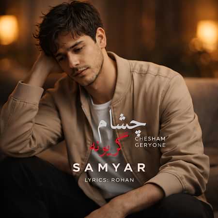 سامیار چشام گریونه سامیار چشام گریونه