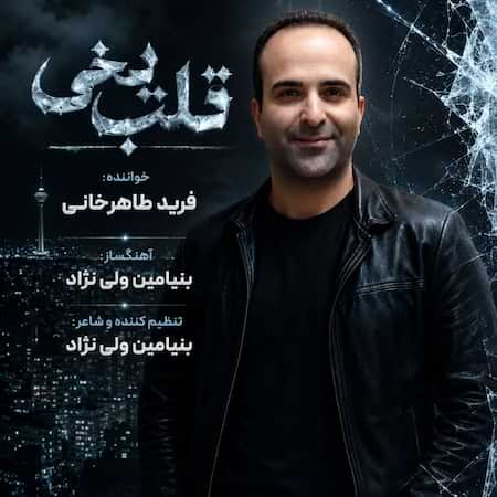فرید طاهرخانی قلب یخی فرید طاهرخانی قلب یخی