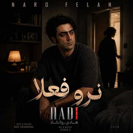 هادی روانشاد نرو فعلا