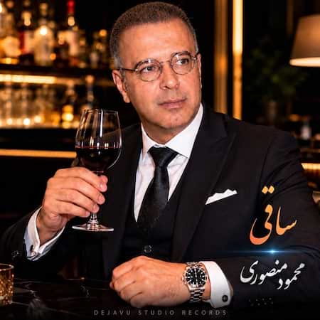 محمود منصوری ساقی محمود منصوری ساقی