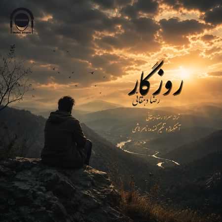 رضا دهقانی روزگار
