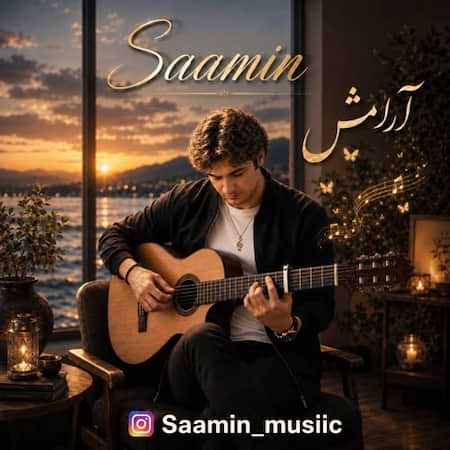 سامین آرامش سامین آرامش