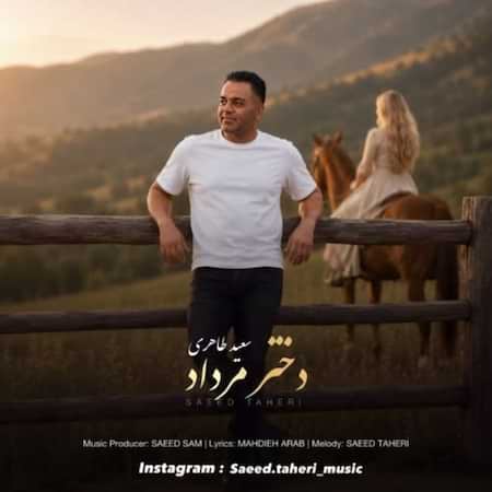 سعید طاهری دختر مرداد
