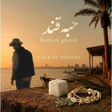 اشکان حبه قند