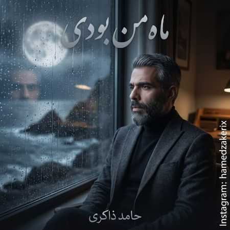 حامد ذاکری ماه من بودی