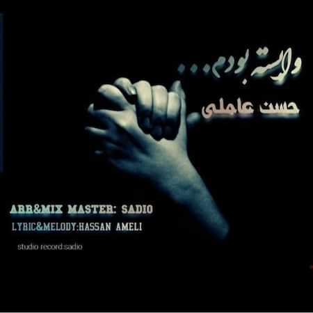 حسن عاملی وابسته بودم حسن عاملی وابسته بودم